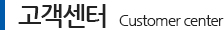 고객센터