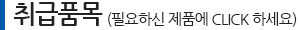 취급제품